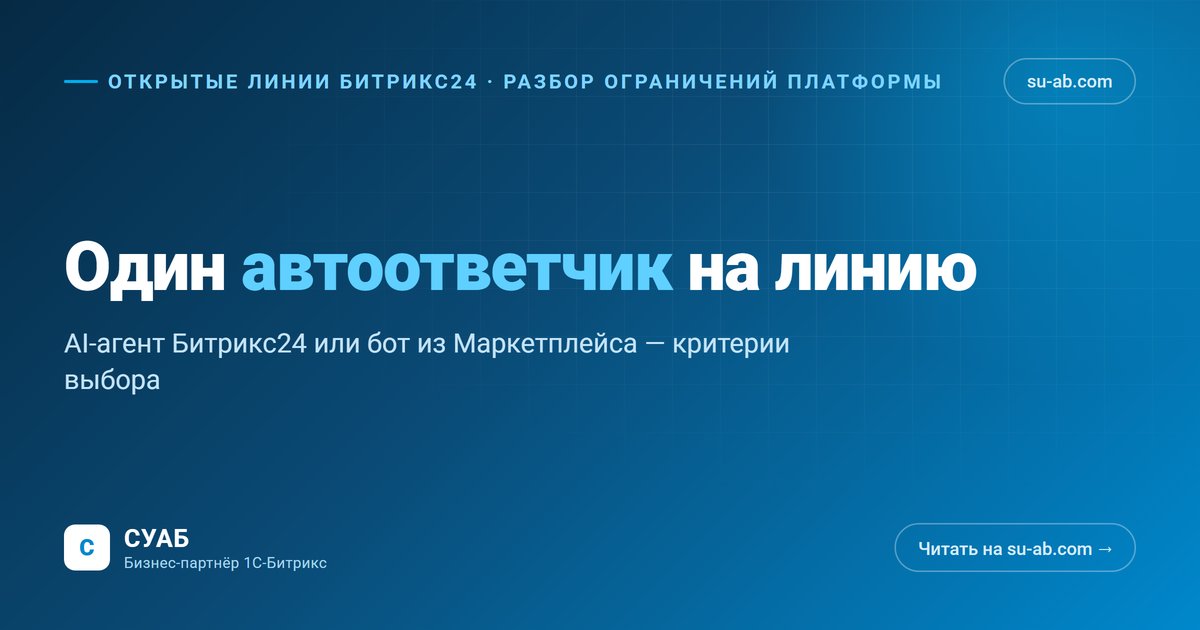 Один автоответчик на открытую линию Битрикс24: AI-агент или бот