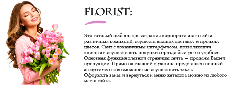 Превью готового решения Florist — магазин цветов и подарков