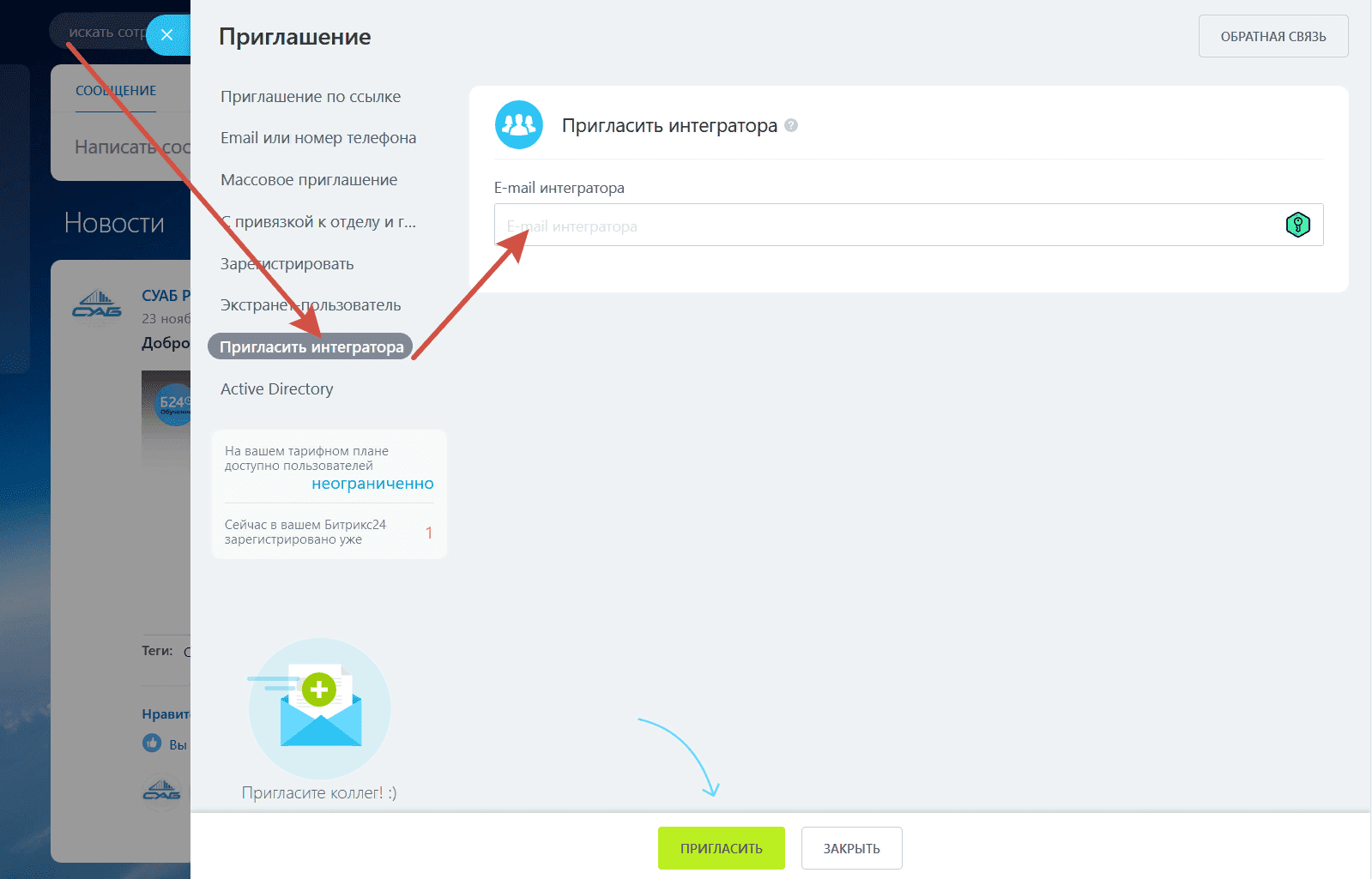 Пригласить интегратора Битрикс24