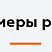 Адаптивный сайт для застройщика — пример макета на разных устройствах