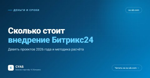 Сколько стоит внедрение Битрикс24 — обложка материала Сколько стоит внедрение Битрикс24 в 2026 году: от 33 000 до 475 000 рублей