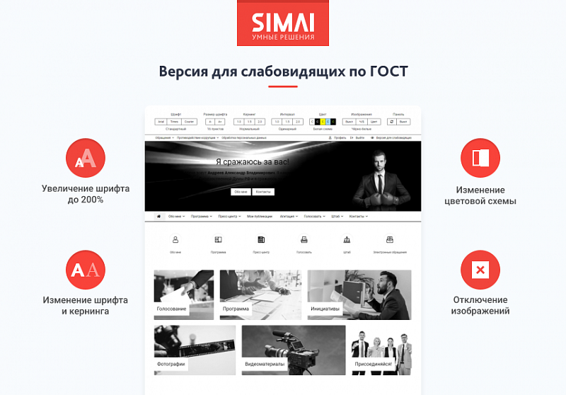 Превью адаптивного сайта кандидата SIMAI-SF4 с версией для слабовидящих
