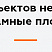 Адаптивный сайт для застройщика — пример макета на разных устройствах