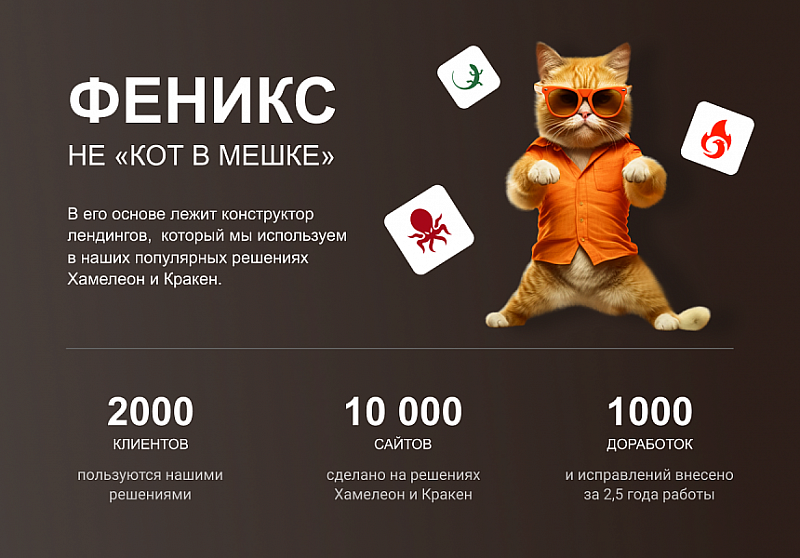 ФЕНИКС — безлимитный конструктор интернет-магазинов и лендингов
