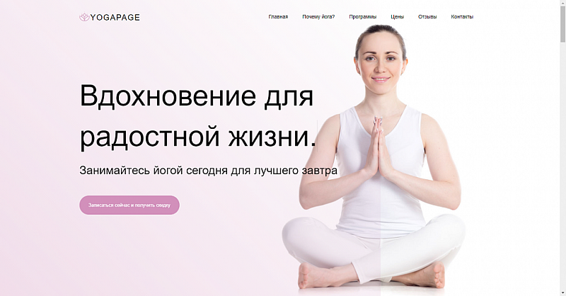 Превью шаблона Yoga — одностраничный сайт для фитнес‑центра