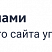 Превью адаптивного сайта кандидата SIMAI-SF4 с версией для слабовидящих