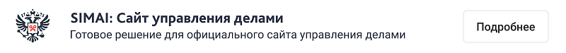 Превью адаптивного сайта кандидата SIMAI-SF4 с версией для слабовидящих