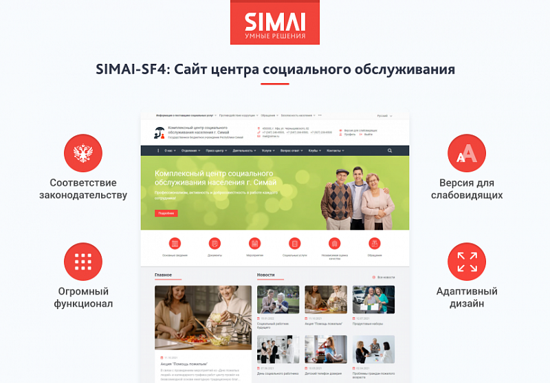 Превью шаблона сайта центра социального обслуживания SIMAI-SF4