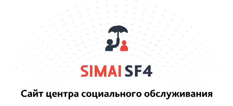 Превью шаблона сайта центра социального обслуживания SIMAI-SF4