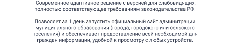 Превью готового адаптивного сайта муниципального образования с версией для слабовидящих