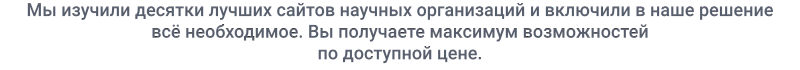 Превью готового адаптивного сайта SIMAI-SF4 для научно-исследовательского института