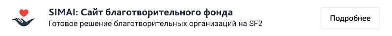 Главная страница сайта благотворительного фонда — адаптивный дизайн и режим для слабовидящих