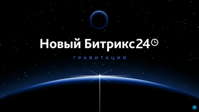 Новый релиз Битрикс24 Гравитация: 14 ключевых обновлений для бизнеса