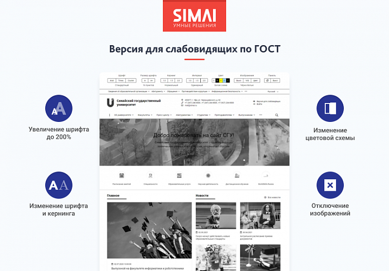 Превью сайта SIMAI-SF4 — версия для слабовидящих