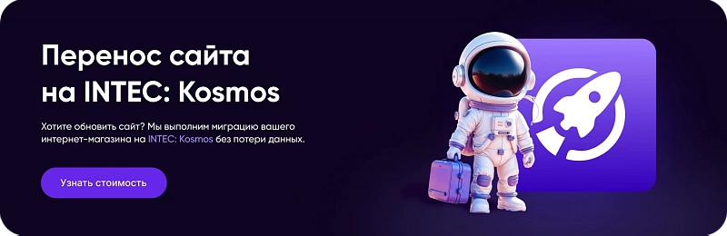 INTEC.Kosmos — готовое решение для сайтов на 1С‑Битрикс