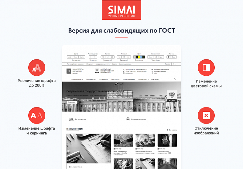 SIMAI-SF4: Сайт государственной организации – адаптивный с версией для слабовидящих