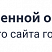 Превью адаптивного сайта кандидата SIMAI-SF4 с версией для слабовидящих