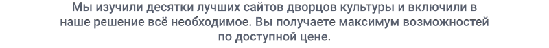 Пример внешнего вида шаблона сайта для дворца культуры