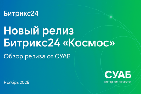 Новый Битрикс24 Космос: AI-агенты, BitrixGPT 5 и задачи-чаты — обзор от СУАБ