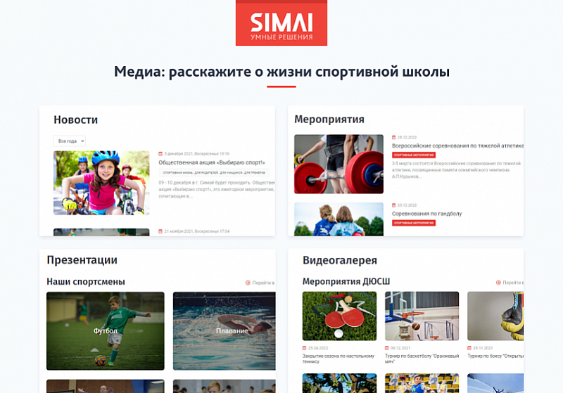 Превью сайта спортивной школы SIMAI-SF4