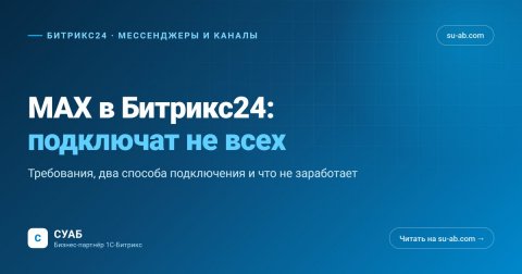 MAX в Битрикс24: требования к подключению и два способа