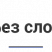 Аспро: Корпоративный сайт 3.0 — визуал шаблона