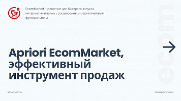 Априори.ЕкомМаркет: Интернет-магазин — внедрение и доработки СУАБ