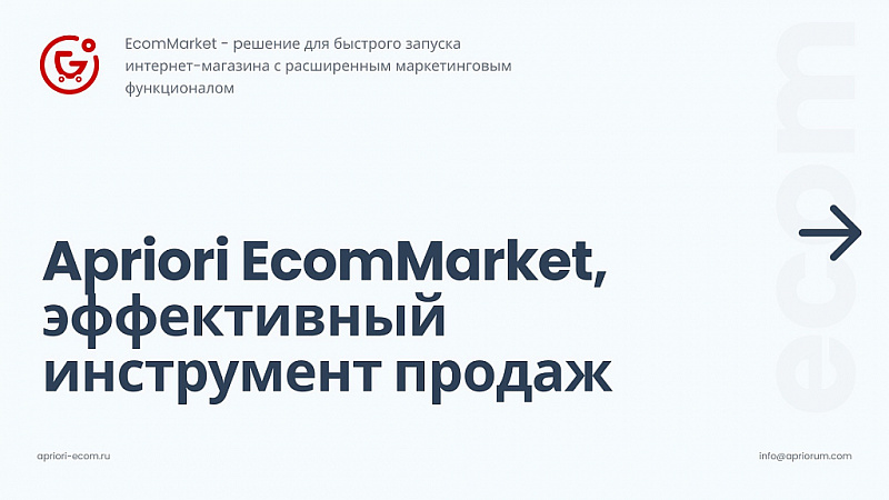 Априори.ЕкомМаркет — готовое решение для интернет-магазина