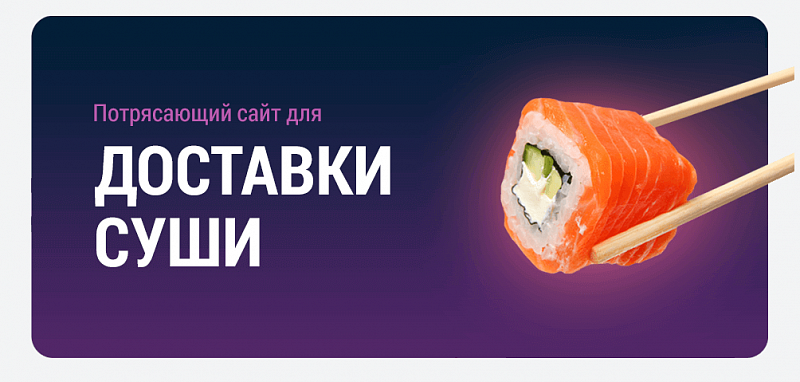 Примеры экранов готового сайта доставки суши с изображениями роллов и макетами страниц