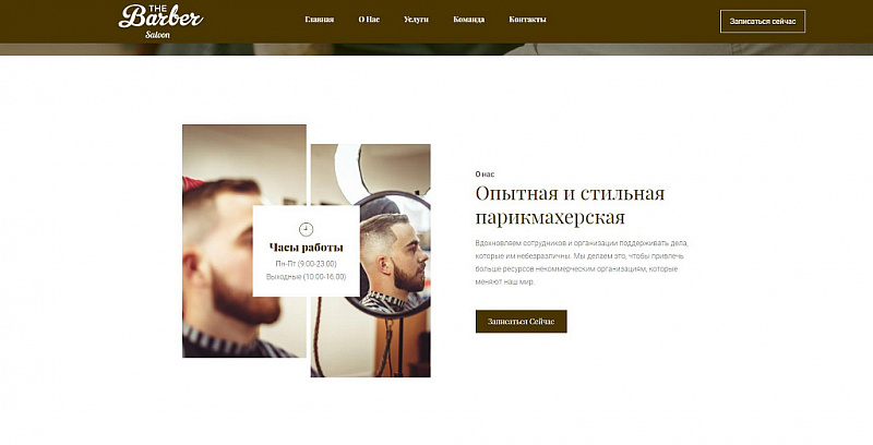 Шаблон сайта The Barber — барбершоп и салон красоты