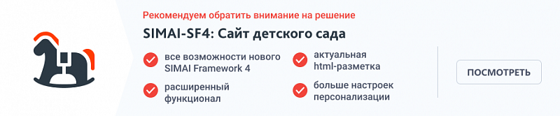 Шаблон сайта детского сада SIMAI — адаптивная версия и режим для слабовидящих