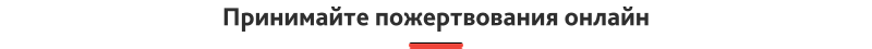 Главная страница сайта благотворительного фонда — адаптивный дизайн и режим для слабовидящих