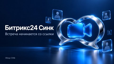 Битрикс24 Синк: синяя видеокамера в серебристых контурах диалога