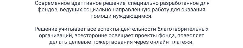 Главная страница сайта благотворительного фонда — адаптивный дизайн и режим для слабовидящих