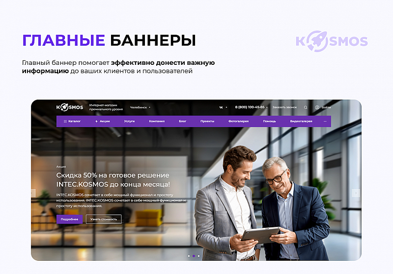 INTEC.Kosmos — готовое решение для сайтов на 1С‑Битрикс