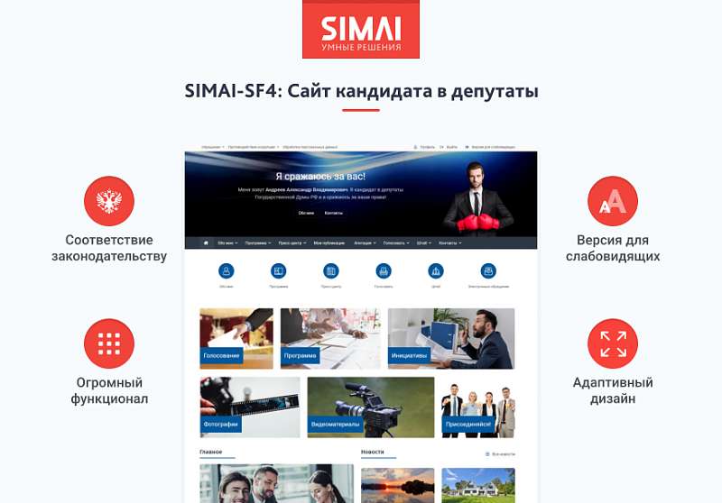 Превью адаптивного сайта кандидата SIMAI-SF4 с версией для слабовидящих