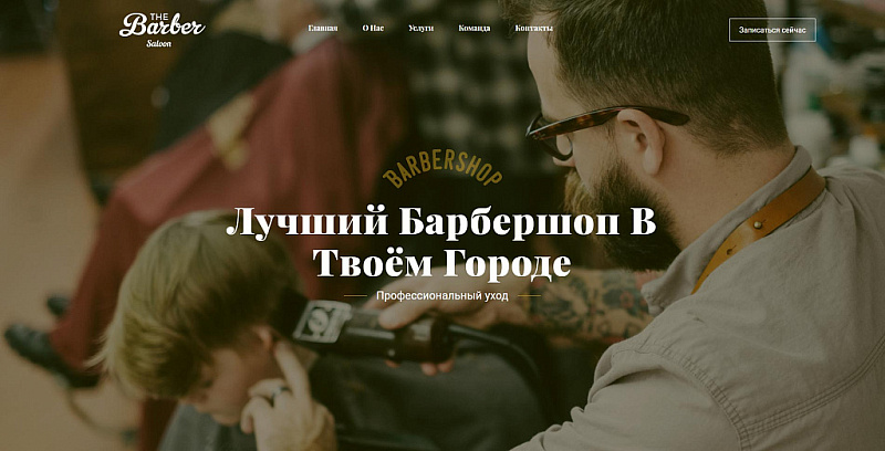 Шаблон сайта The Barber — барбершоп и салон красоты