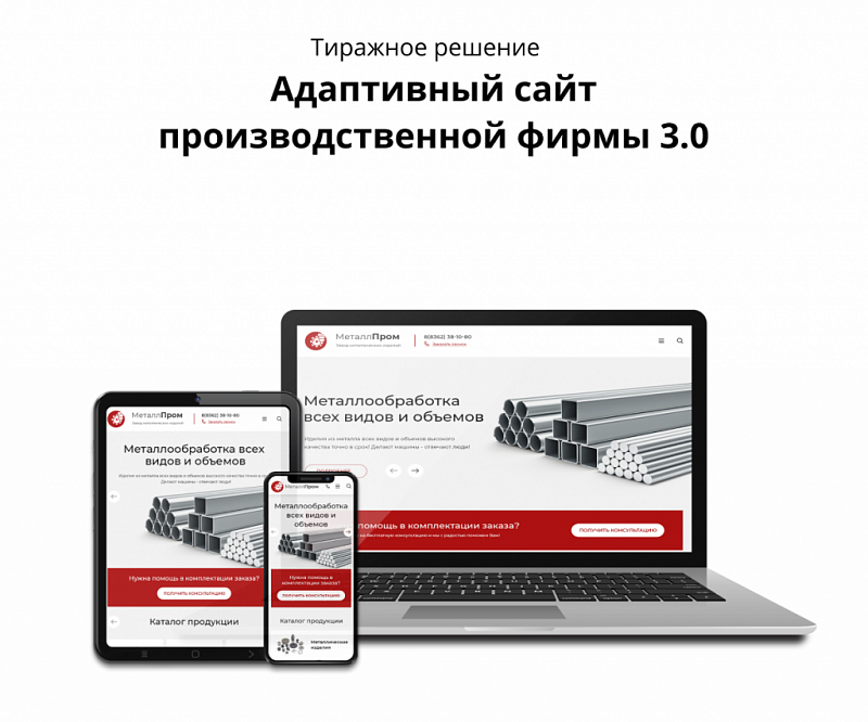 Превью адаптивного сайта производственной фирмы 3.0
