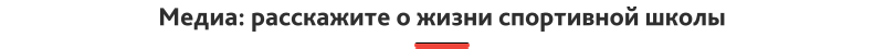 Превью сайта спортивной школы SIMAI-SF4