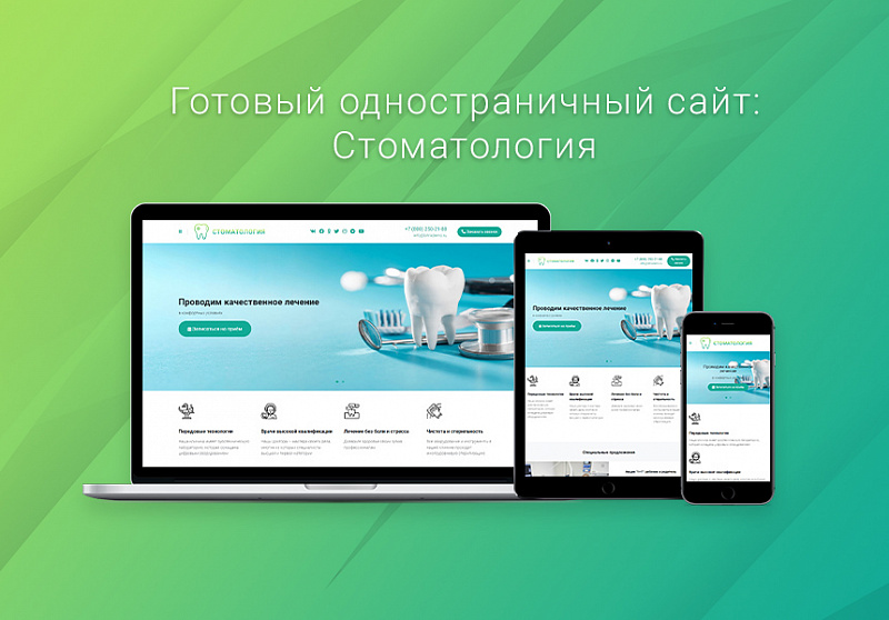 Шаблон одностраничного сайта для стоматологии ВебПростор — превью