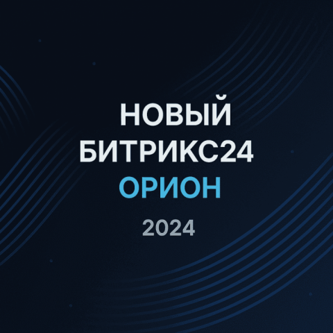 Презентация Новый Битрикс24 Орион 2024