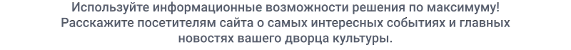 Пример внешнего вида шаблона сайта для дворца культуры
