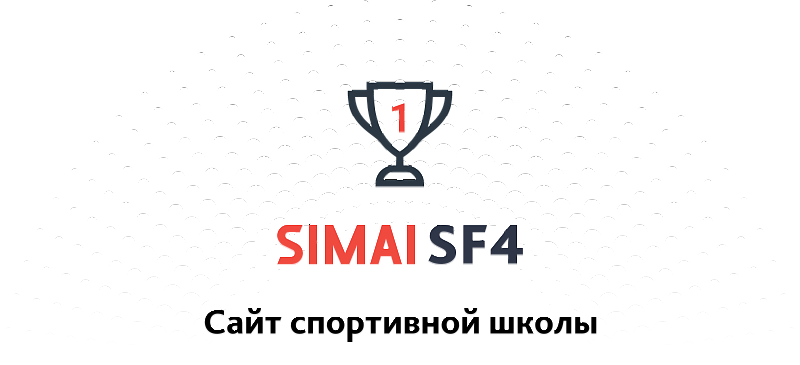 Превью сайта спортивной школы SIMAI-SF4