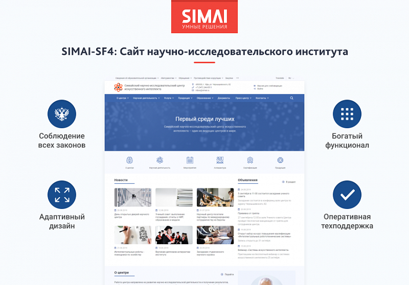 Превью готового адаптивного сайта SIMAI-SF4 для научно-исследовательского института