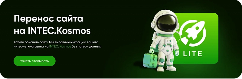 INTEC.Kosmos LITE — шаблон интернет-магазина для 1С-Битрикс